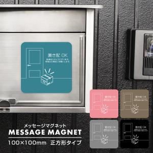 玄関用置き配マグネット 「インターホンを鳴らさないで下さい 