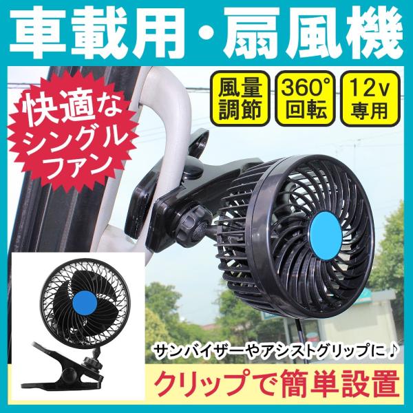 汎用 車載 扇風機 シングルファン クリップ 12V シガー電源 小型 ミニ 風量調整 角度調整可能...