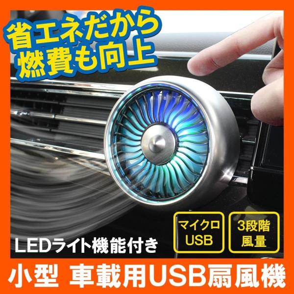 汎用 車載 扇風機 クリップ 12V LED搭載 マイクロUSB 小型 ミニ 安い 車用 車中泊グッ...