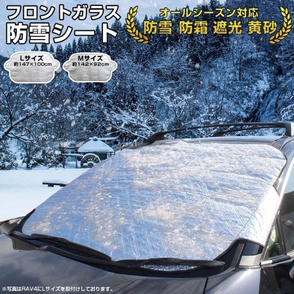 フロントガラス 凍結防止 防雪シート フロントガラスカバー サンシェード カーテン 汎用 冬 寒さ対...