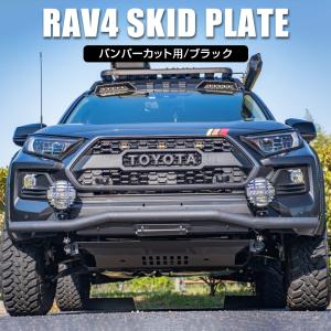 新型 RAV4 パーツ 50系 スキッドプレート バンパーカット用 ブラック アンダーカバー スチール製｜doresuup