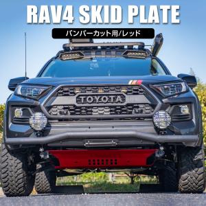 新型 RAV4 パーツ 50系 スキッドプレート バンパーカット用 レッド アンダーカバー スチール製｜doresuup