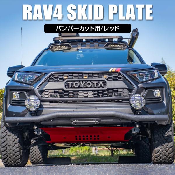 RAV4 パーツ 50系 スキッドプレート バンパーカット用 レッド アンダーカバー スチール製