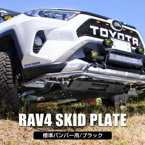 RAV4 パーツ 50系 スキッドプレート 標準グリル用 ブラック アンダーカバー スチール製 値下...