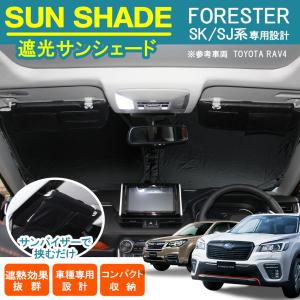 フォレスター SK系 SJ系 サンシェード フロント用 ワンタッチ