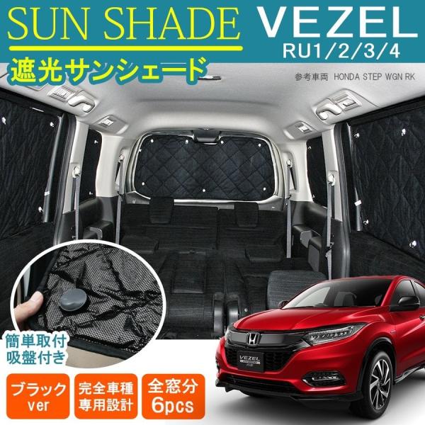 ヴェゼル VEZEL 前期 後期 ハイブリッド サンシェード 6P 日よけ 紫外線対策 車中泊グッズ...