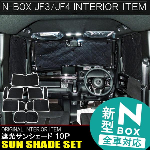 NBOXカスタム JF3 JF4 サンシェード 10P セット 遮光 日よけ 紫外線カット N-BO...