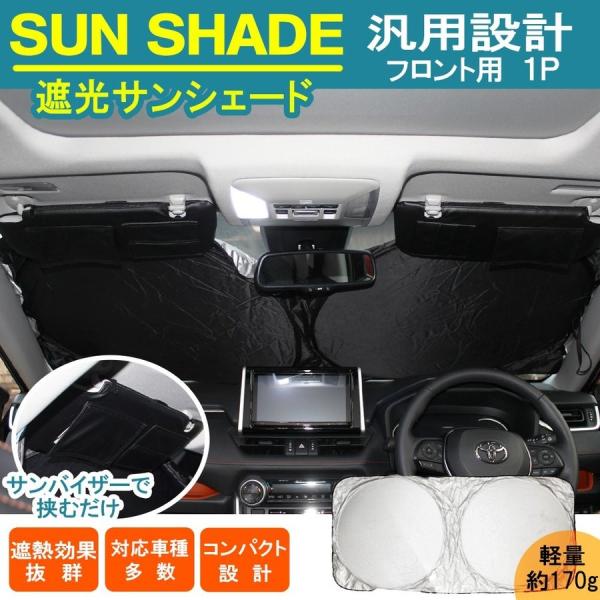 汎用 サンシェード フロント用 遮光 日よけ 紫外線カット プライバシー アウトドア 車中泊グッズ ...