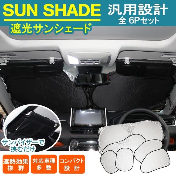 汎用 プライバシー サンシェード 6P 1台分フルセット 遮光 日よけ 紫外線カット 車中泊 車内 ...