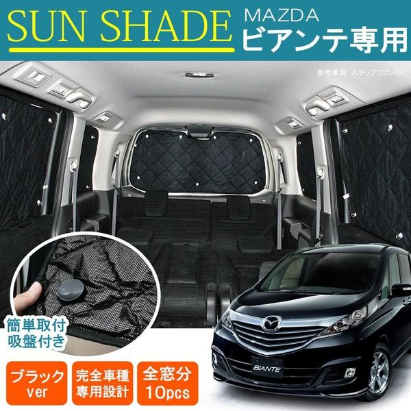 ビアンテ サンシェード カーテン 10P セット 車用 遮光 日よけ 紫外線カット カスタム パーツ...