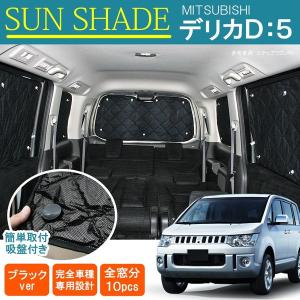 デリカ D5 D:5 遮光 カーテン サンシェード 10P 車用 日よけ 紫外線カット カスタム パーツ 内装｜doresuup