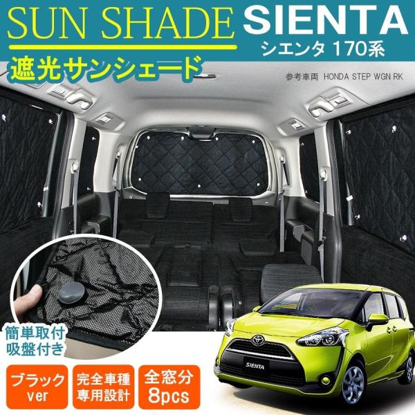 シエンタ 170系 ハイブリッド サンシェード 8P 日よけ 紫外線対策 プライバシー フロント リ...
