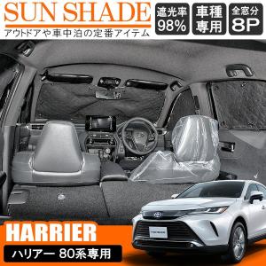 新型ハリアー 80系 サンシェード 8P フロント リヤ カーテン 