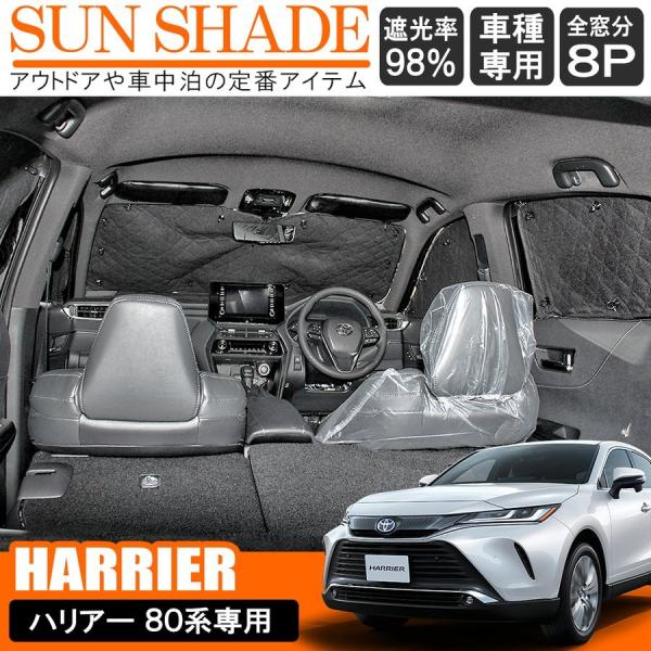 ハリアー 80系 カスタム パーツ サンシェード 8P プライバシー 車中泊 便利 グッズ アウトド...