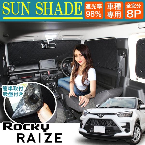 ライズ ロッキー カスタム パーツ プライバシー サンシェード 8P フロント リヤ カーテン 車中...