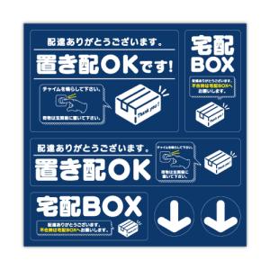 置き配 ステッカー シール 1シート6枚セット デザインB 宅配 ボックス BOX 玄関ドア ポスト メッセージ 案内 プレート｜doresuup