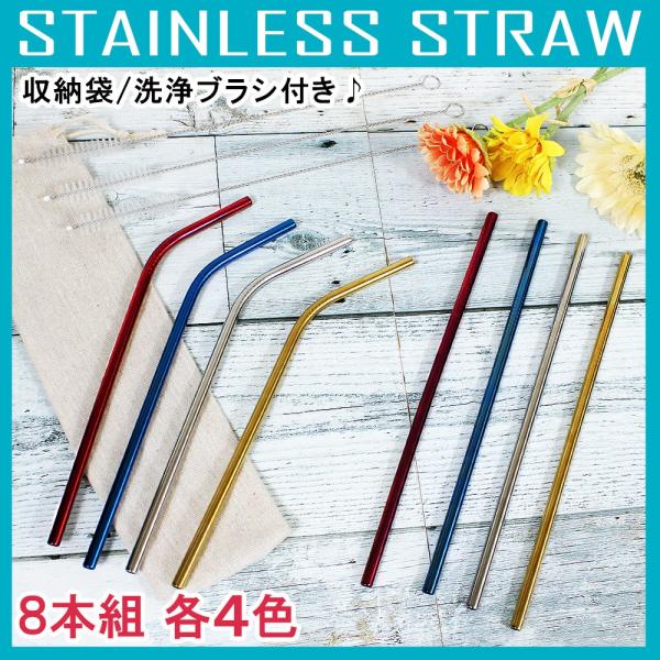 ステンレス製 ストロー 8本セット 6mm 洗浄用ブラシ付き エコ ストロー マイストロー 携帯 細...