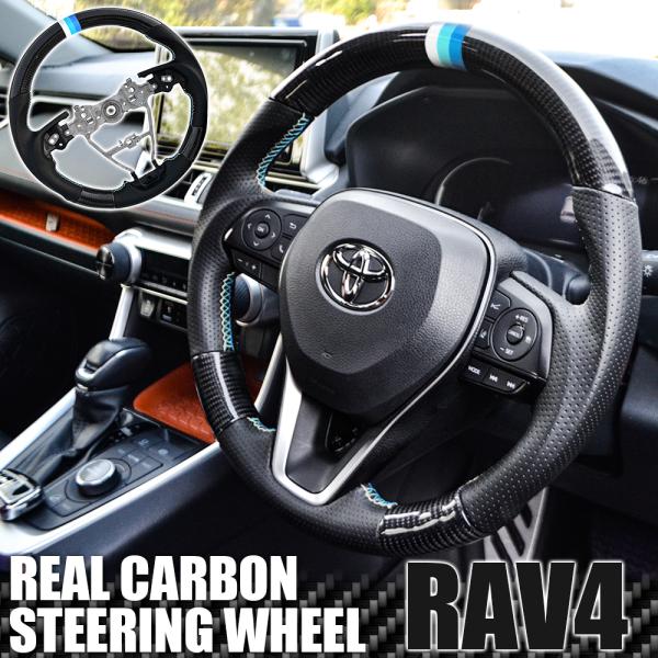 RAV4 パーツ 50系 ステアリング ブルー ハンドル ガングリップ リアルカーボン