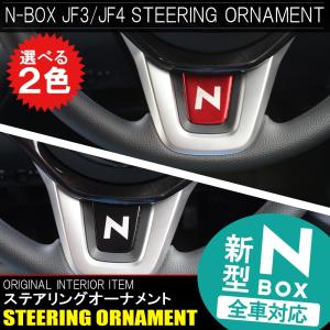 NBOXカスタム JF3 JF4 ステアリング ハンドル オーナメント Nロゴ ステッカー 内装｜doresuup