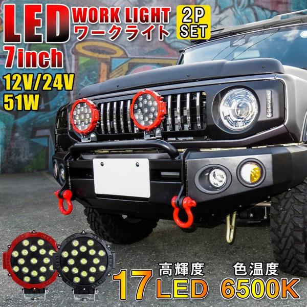 LED ワークライト ワークランプ 作業灯 17LED 51W 2個セット 汎用 12V 24V S...