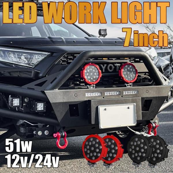 LED ワークライト ワークランプ 作業灯 7インチ 17LED 51W 2個セット 車 12V 2...