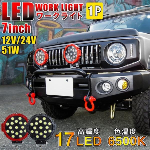 LED ワークライト ワークランプ 作業灯 17LED 51W 1個 汎用 12V 24V SUV ...