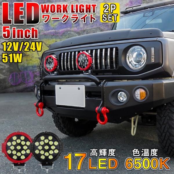 LED ワークライト ワークランプ 作業灯 17LED 51W 2個セット 汎用 12V 24V S...