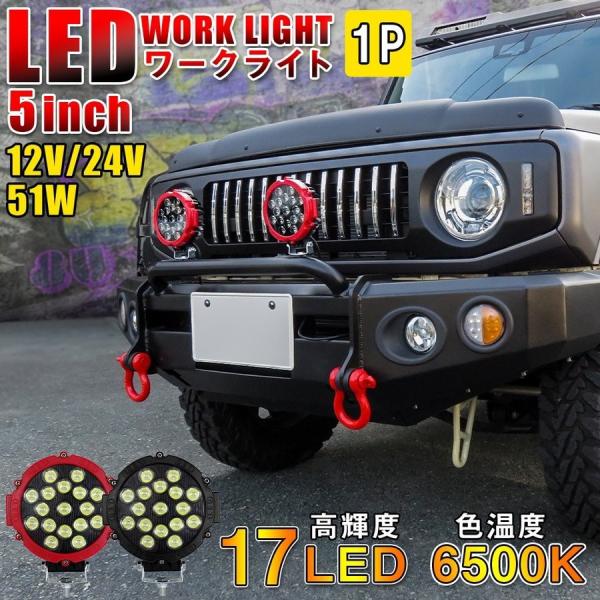 LED ワークライト ワークランプ 作業灯 17LED 51W 1個 汎用 12V 24V SUV ...