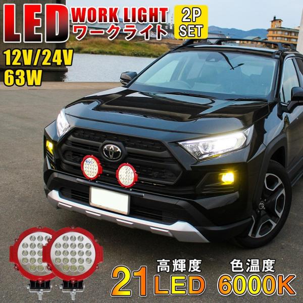 LED ワークライト ワークランプ 作業灯 21LED 63W 2個セット 汎用 12V 24V S...