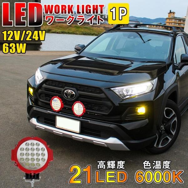 LED ワークライト ワークランプ 作業灯 21LED 63W 1個 汎用 12V 24V SUV ...