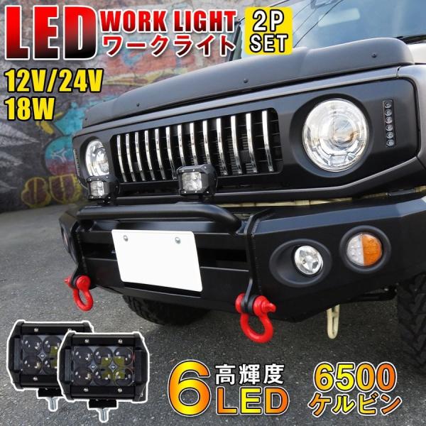 LED ワークライト ワークランプ 作業灯 6LED 18W 2個セット 汎用 12V 24V 角型...