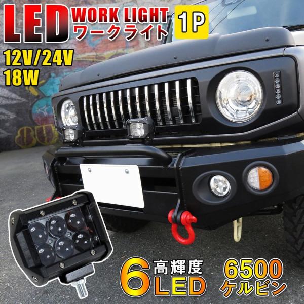 LED ワークライト ワークランプ 作業灯 6LED 18W 1個 汎用 12V 24V 角型 ブラ...