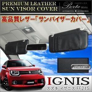 イグニス サンバイザーカバー バイザーカバー PVCレザー 車用 収納