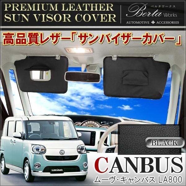 ムーヴ キャンバス ムーブ サンバイザーカバー バイザーカバー 収納 サンシェード 内装 カスタム ...