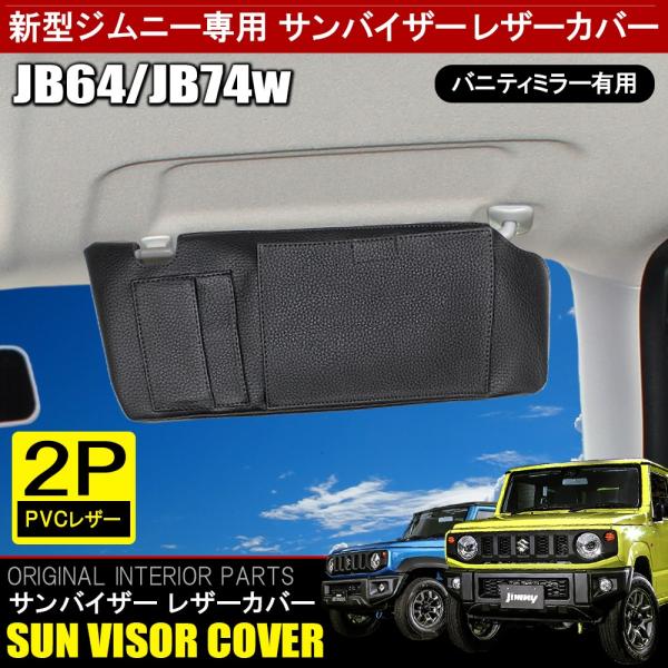 ジムニー JB64W ジムニーシエラ JB74W カスタム パーツ サンバイザーカバー PVCレザー...