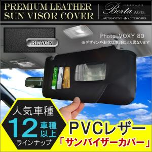 サンバイザーカバー 車種専用 日よけ 日焼け防止 紫外線対策 PVCレザー製 カスタム パーツ 内装 インテリア