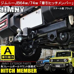 ジムニー JB64W シエラ JB74W 牽引 ヒッチメンバー ヒッチボール マウント バンパー リア