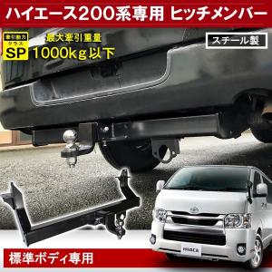 改良版 トヨタ 200系 ハイエース 標準用 シャックル 付き ヒッチ