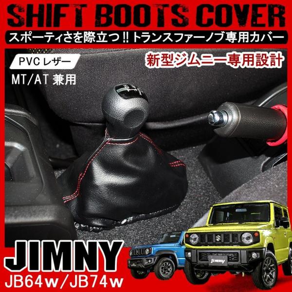 ジムニー JB64W ジムニーシエラ JB74W カスタム パーツ トランスファーノブカバー シフト...