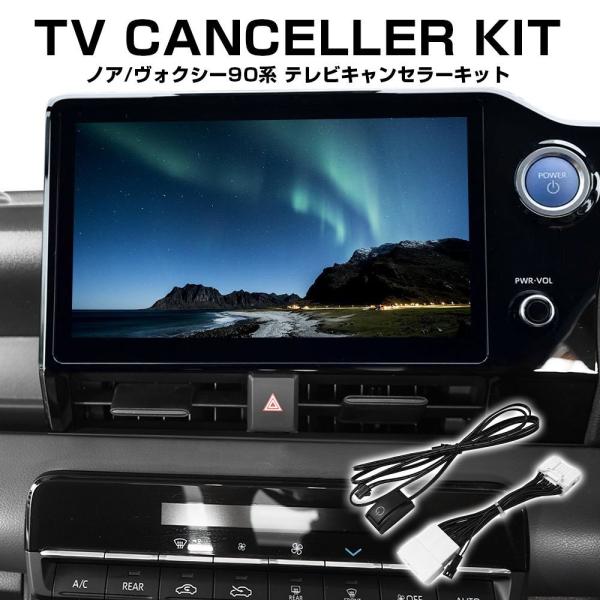 ノア ヴォクシー 90系 テレビ キャンセラー キット テレナビキット 走行中 TV 便利グッズ