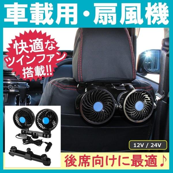汎用 車載 扇風機 静音 強力 ツインファン 後部座席用 ヘッドレスト 12V 24V 風量調整 角...