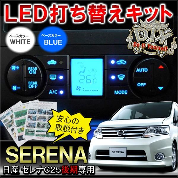 セレナ C25 後期 ハイブリッド対応 LED 打ち替えキット エアコンパネル 内装 打ち変え 打ち...