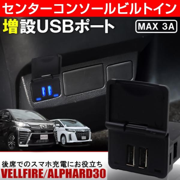 ヴェルファイア アルファード 30系 センターコンソールボックス USB 充電器 2ポート 増設