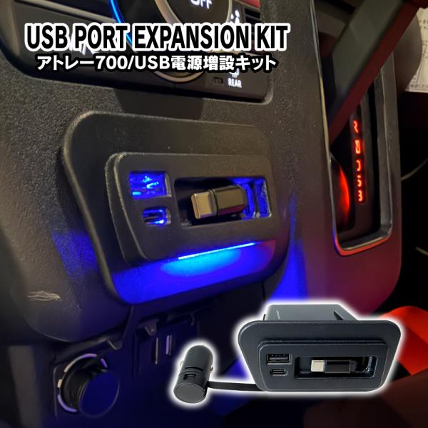 アトレー サンバーバン ディアス 700系 USB 電源 増設 ユニット USBポート USBソケッ...