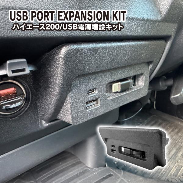 ハイエース 200系 USB電源増設ユニット USBポート USBソケット USBケーブル 充電器 ...