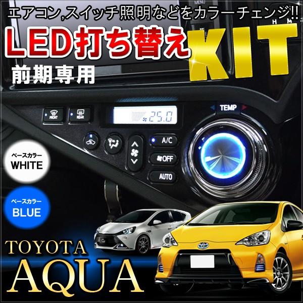 アクア AQUA 前期 G's対応 LED 基盤打ち換えキット ルームランプ マニュアル付き カスタ...