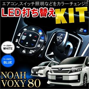 ノア ヴォクシー 80系 カスタム パーツ LED 基盤打ち換えキット ルームランプ マニュアル付き