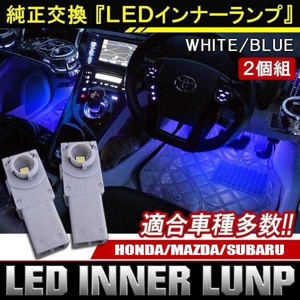 LED インナーランプ インナーバルブ フットランプ 汎用 2個セット マツダ ホンダ スバル 純正...