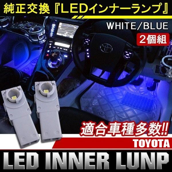 LED インナーランプ インナーバルブ フットランプ トヨタ車 汎用 2個セット 純正交換 フットラ...