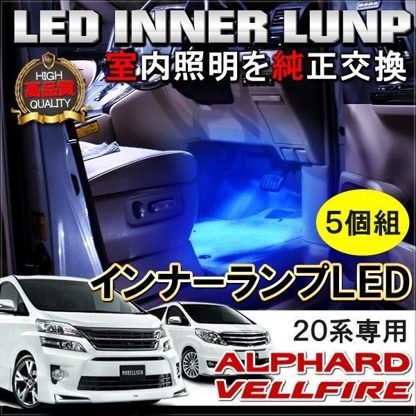 ヴェルファイア アルファード 20系 LED インナーランプ インナーバルブ フットランプ フットラ...